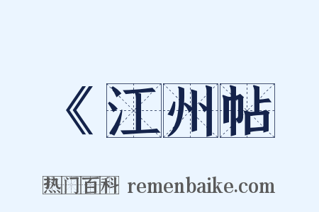 《江州帖是什么意思的图片